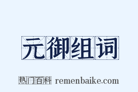 元御组词是什么意思的图片